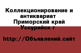  Коллекционирование и антиквариат. Приморский край,Уссурийск г.